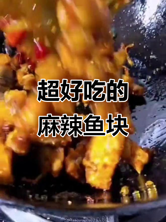 麻辣鱼块,外酥里嫩的完美口感!