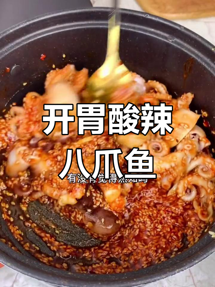 女生必试,酸甜芝麻八爪鱼,超开胃!