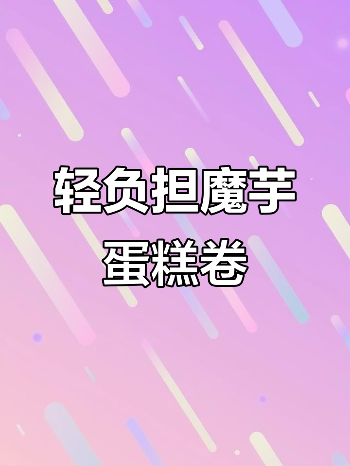 低热量魔芋蛋糕卷,肉松咸口与甜味搭配完美