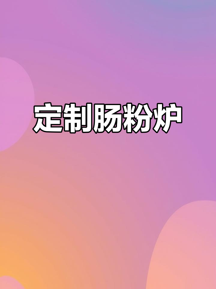 金威肠粉炉，定制各种规格，电、气通用