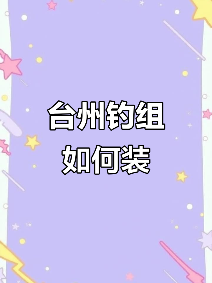 台州钓组安装全攻略，轻松搞定鱼竿组装