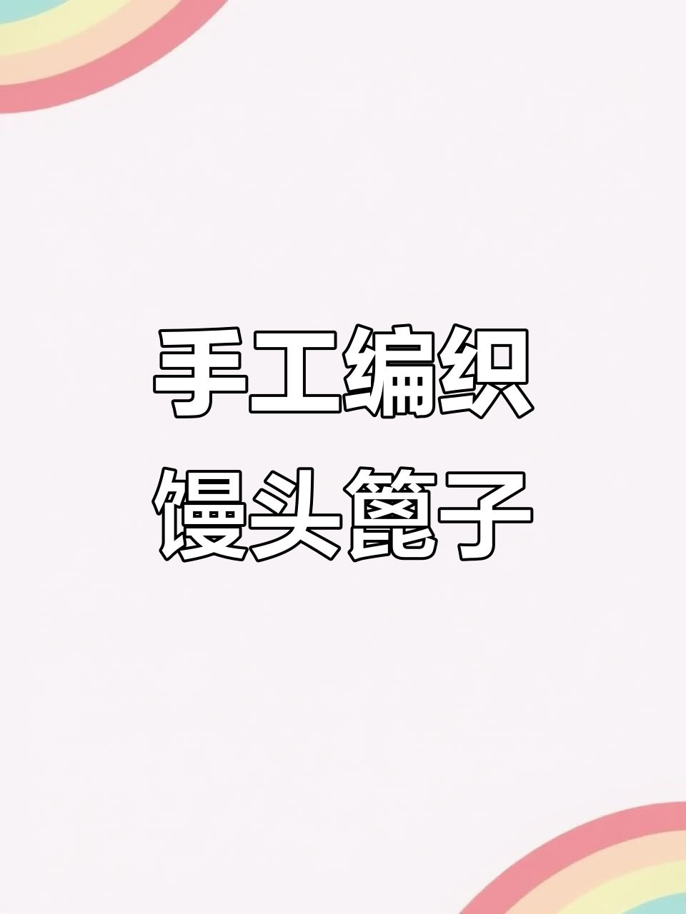 北方厨房的竹制秘密:馒头篦子的制作与故事