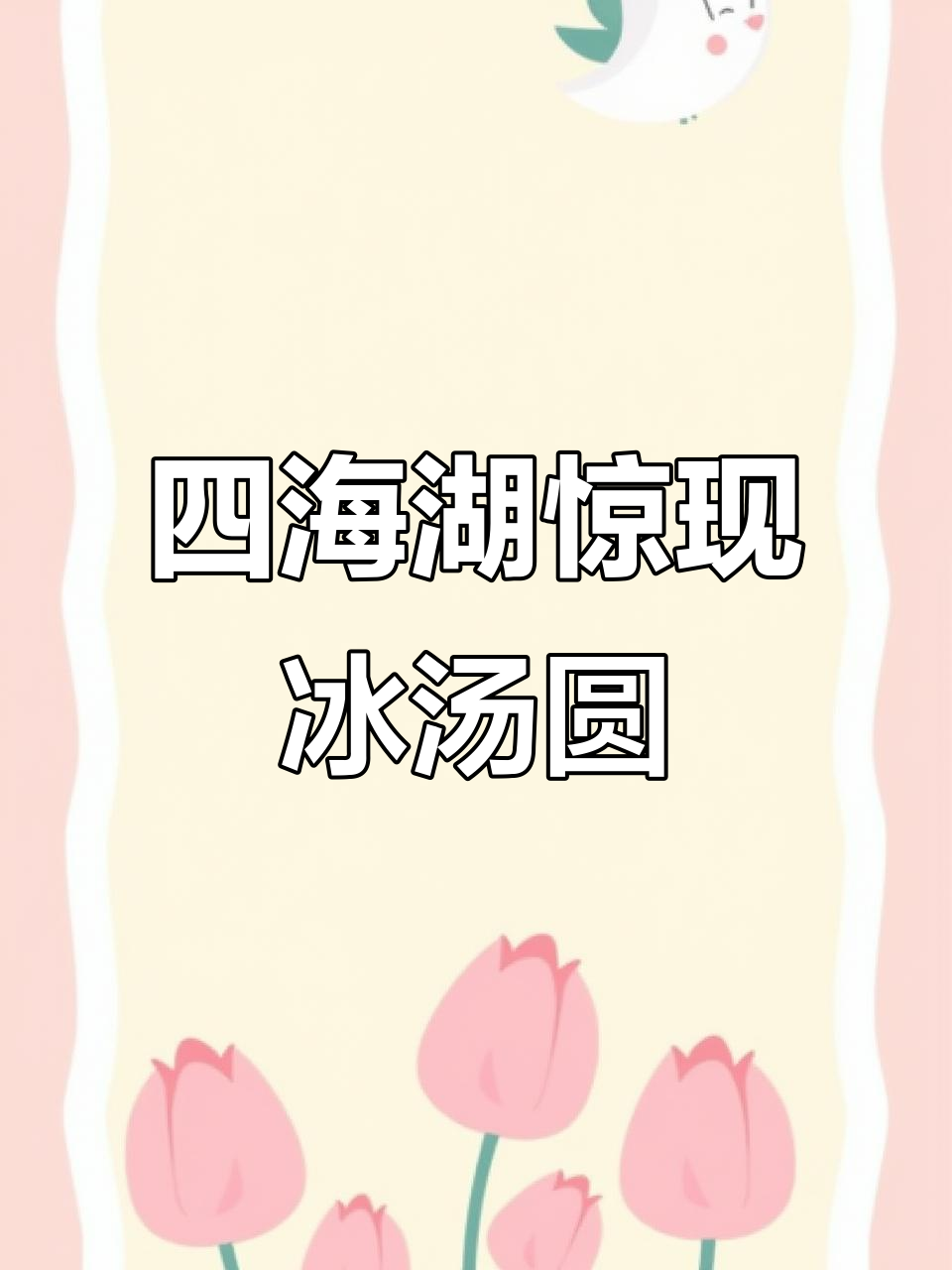吉林洮南四海湖现身冰汤圆,元宵节奇观让人惊艳