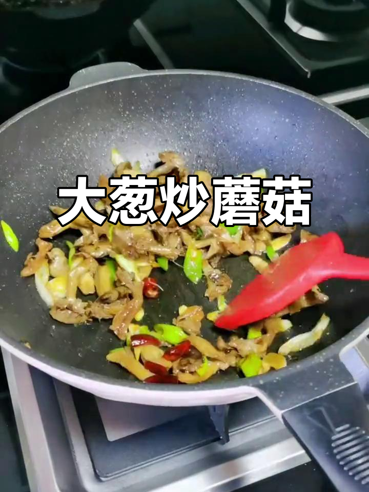 野生蘑菇炒大葱,家常小炒做法分享