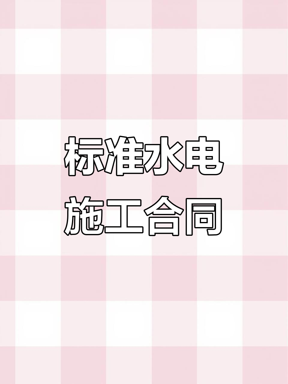水电工程承包合同模板,标准协议范本