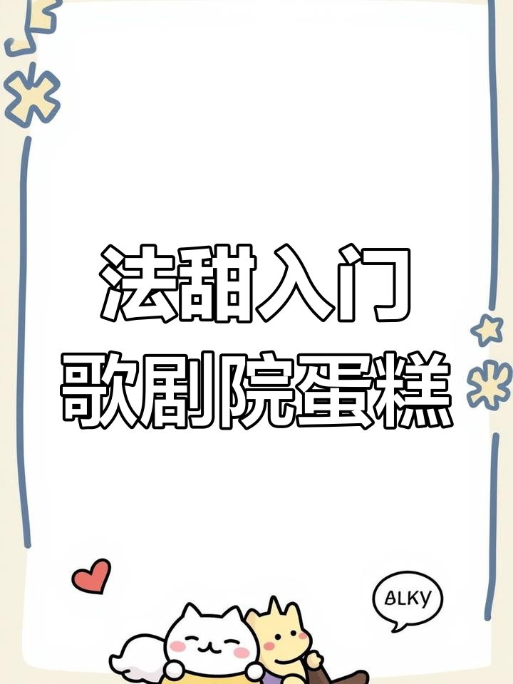 歌剧院蛋糕入门,看似简单却考验技艺