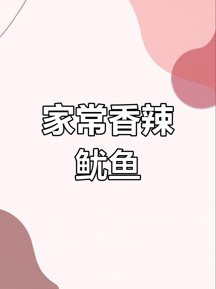 香辣爆炒鱿鱼丝,简单又美味