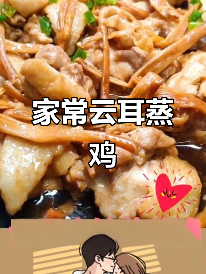 云耳金针菇蒸鸡,家常粤菜晚餐新选择