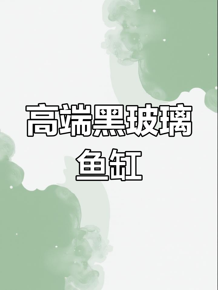 黑玻璃鱼缸底滤设计,侧溢流一体打造高端水族环境