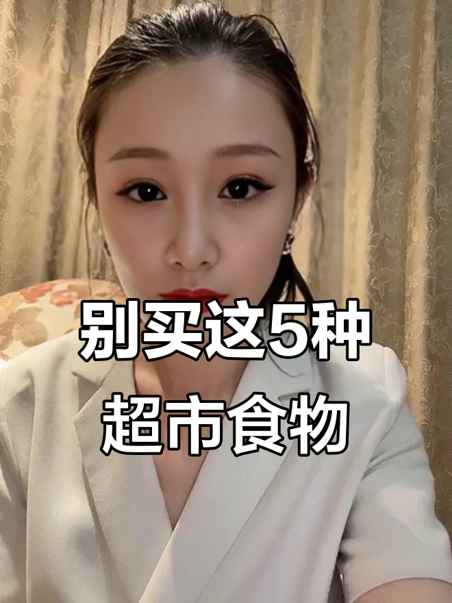 超市这些散装食品,买了可能伤健康!