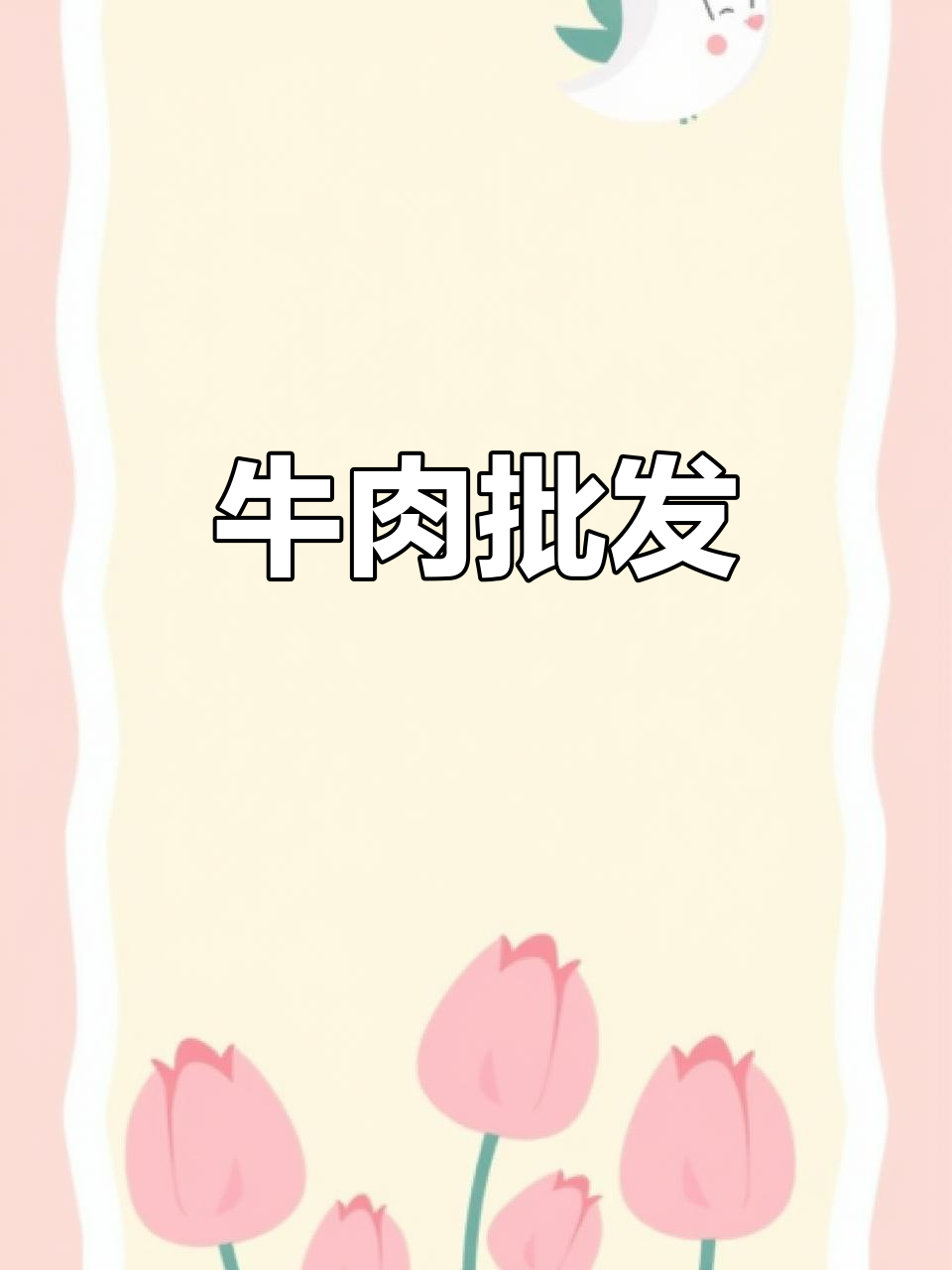 牛碎肉、鞭根肉,19元一斤,全国发货