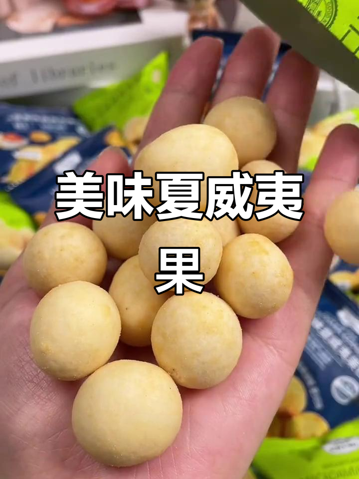 夏威夷果芥末味,咸香酥脆,独立包装超赞!