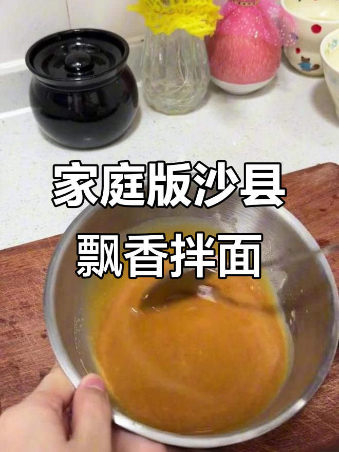 在家复刻沙县飘香拌面,花生酱与猪油完美结合