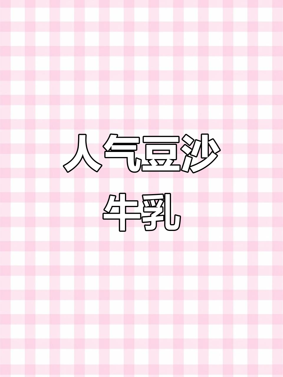 这款豆沙牛乳,老少皆宜,奶茶店必点!