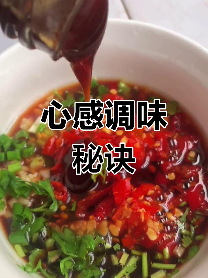 烹饪全凭感觉,秘制蘸料让清蒸海鲜更美味!