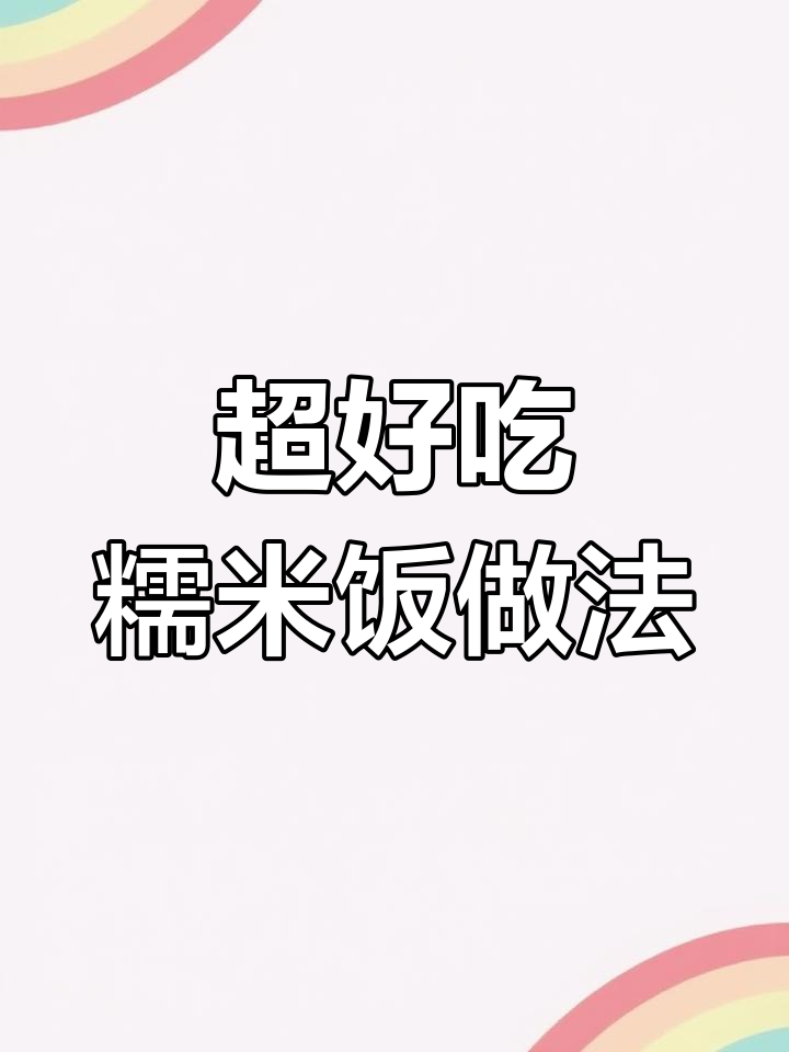 糯米饭这样做,简单又美味!香肠、青豆一拌蒸出完美口感