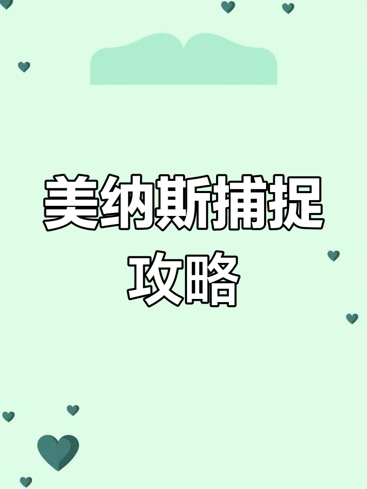 丑丑鱼与美纳斯的捕捉指南