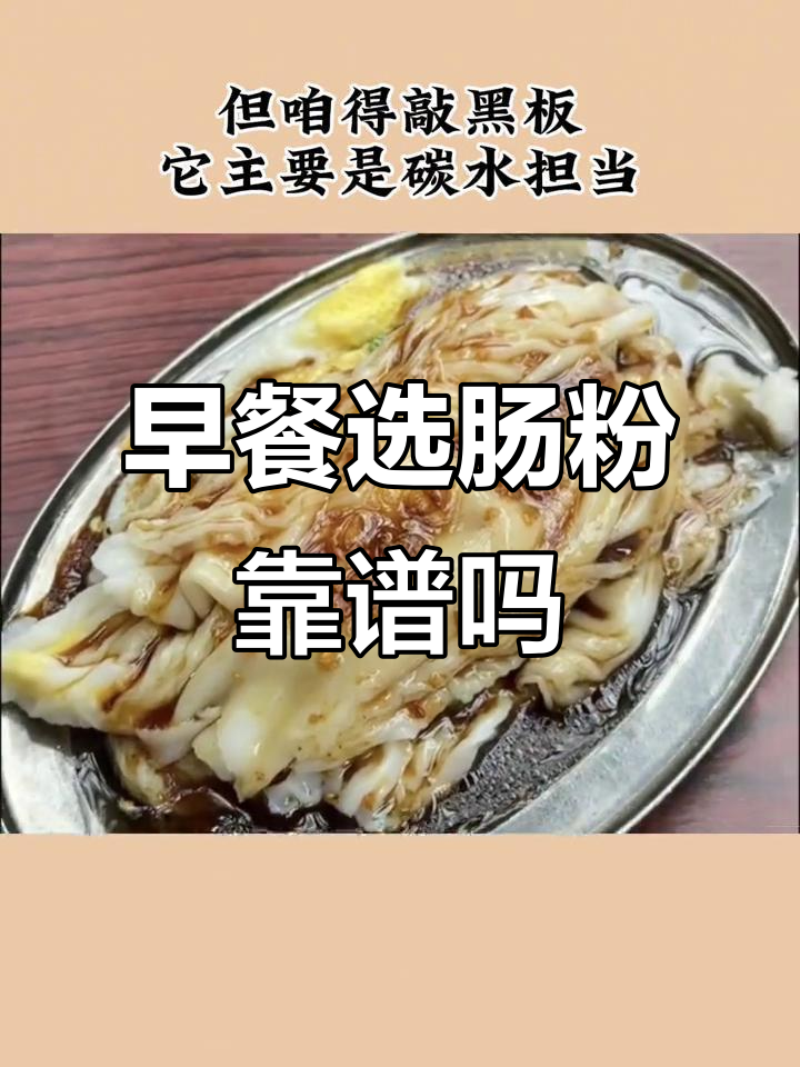 肠粉热量大揭秘:早餐吃它,能减脂吗?