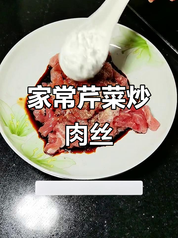 芹菜炒肉丝,家常美味轻松做