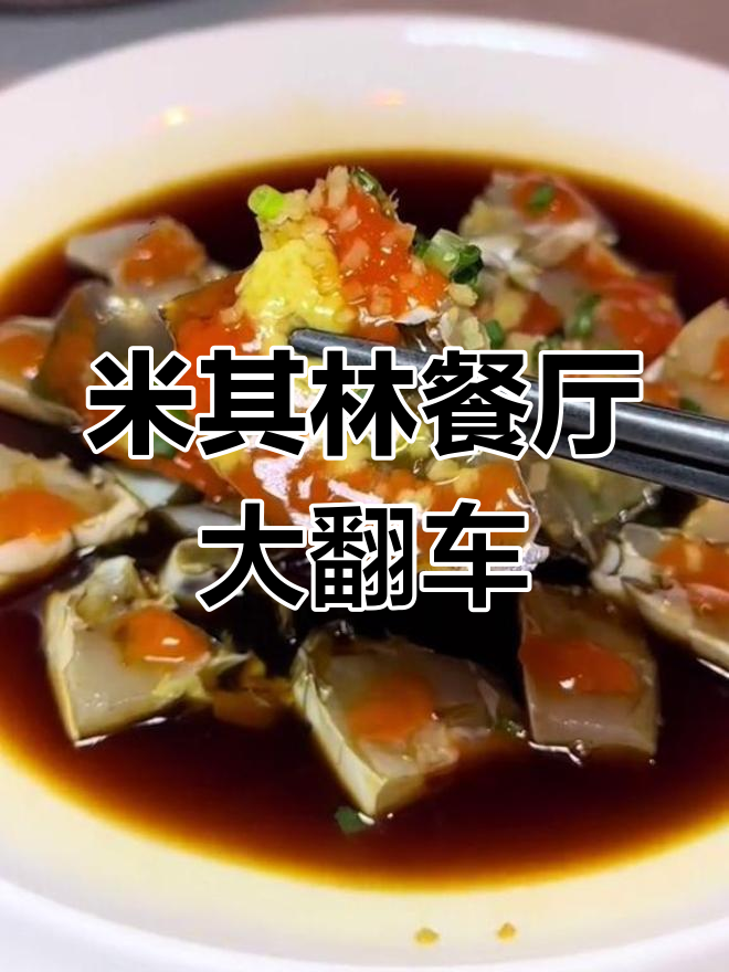上海米其林餐厅踩雷,1279元吃出预制菜的感觉