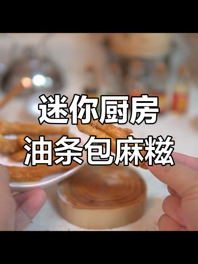 油条包麻糍,七夕甜蜜新吃法!