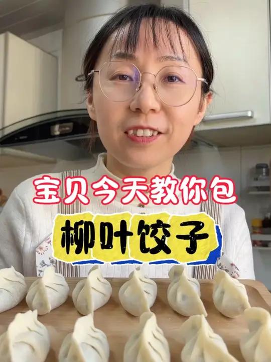 包饺子的慢动作 柳叶饺子包法详细讲解