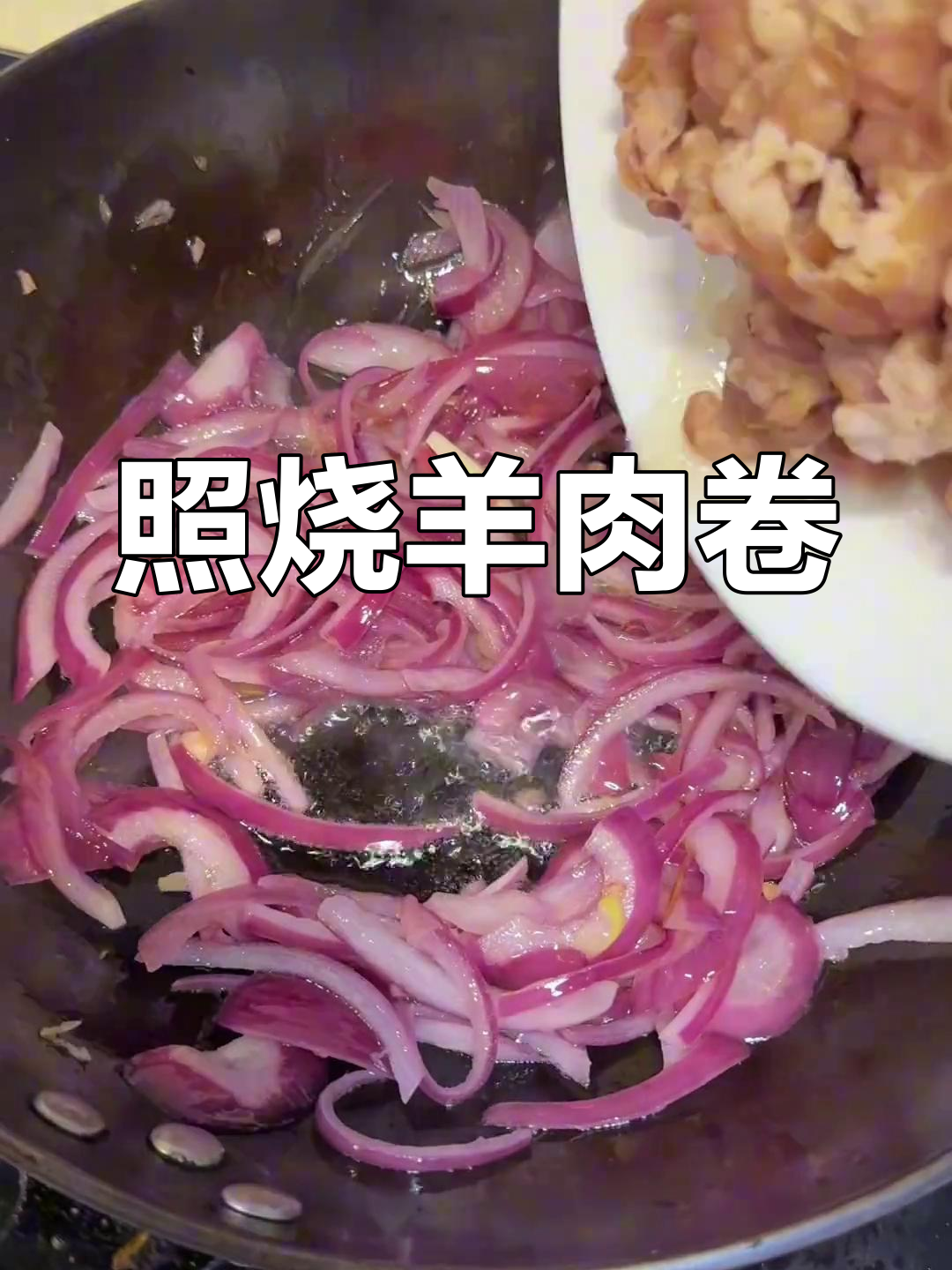 照烧羊肉卷,葱爆洋葱炒出美味