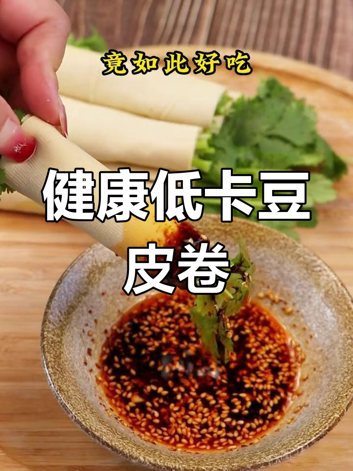 低卡豆皮卷,清爽又美味