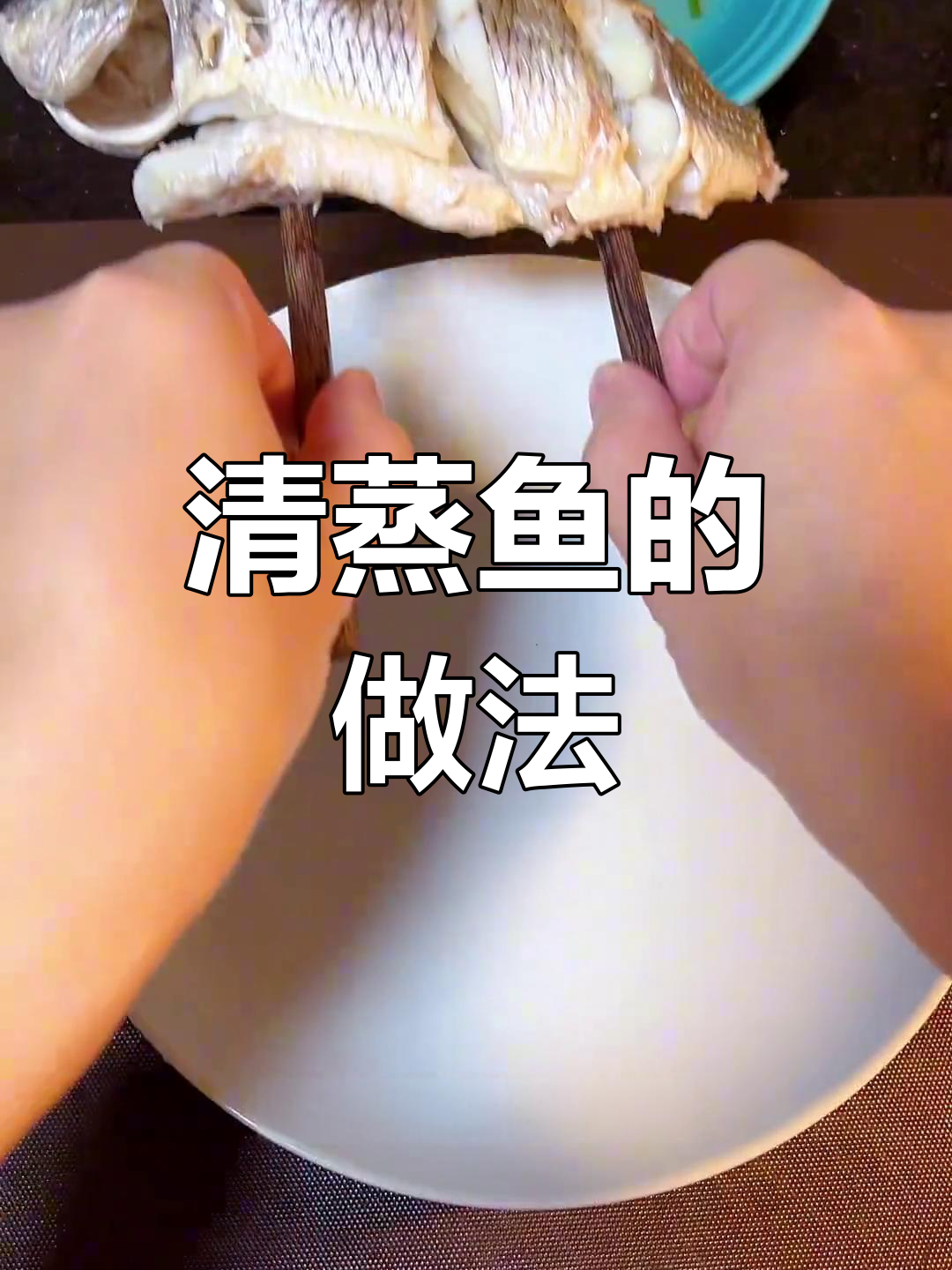 家常清蒸鱼,简单又美味