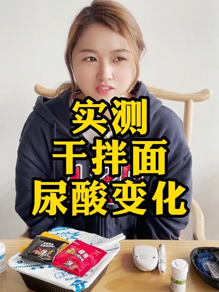 实测吃拌方便面,尿酸值变化!
