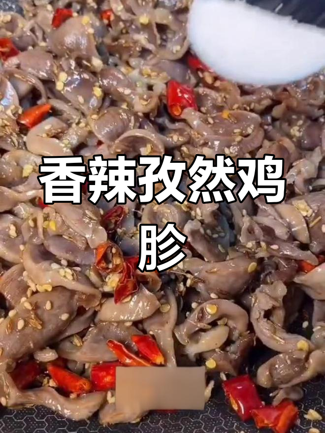 孜然鸡胗的做法