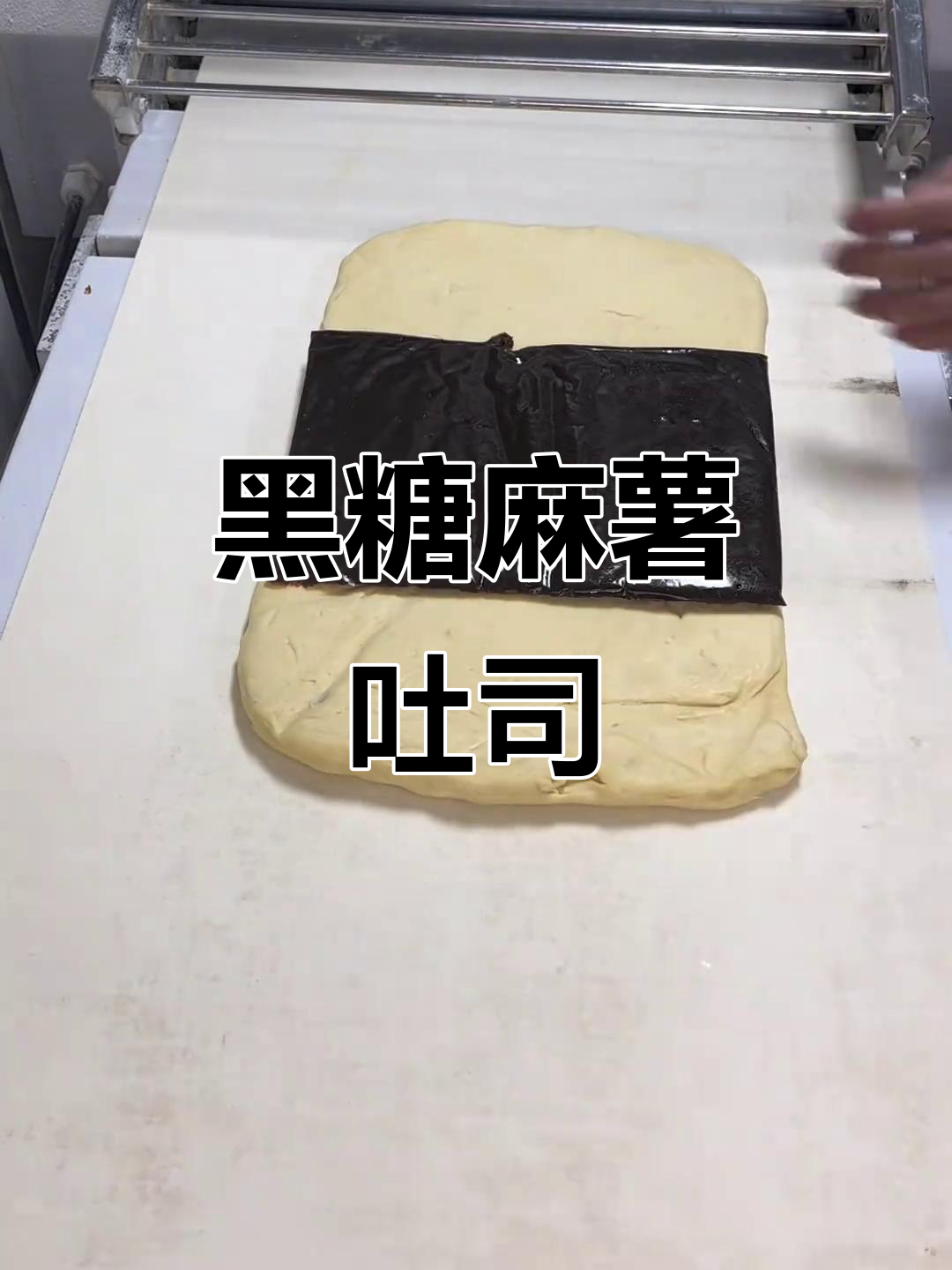 黑糖麻薯吐司,外焦内软,拉丝满分!