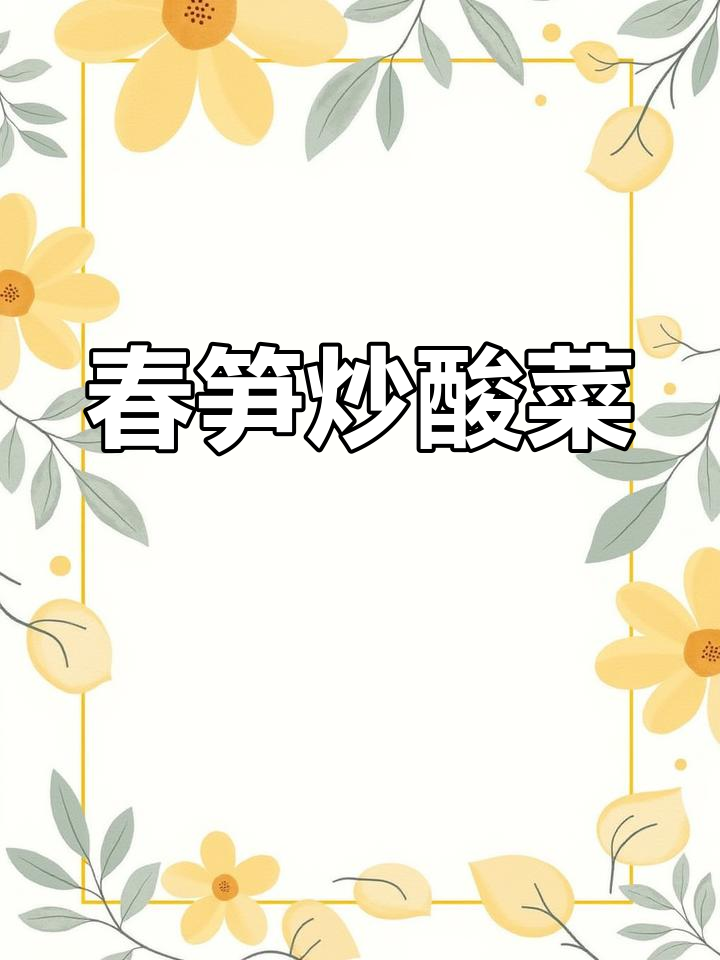 春笋炒酸菜,简单又美味,家常做法轻松上手!
