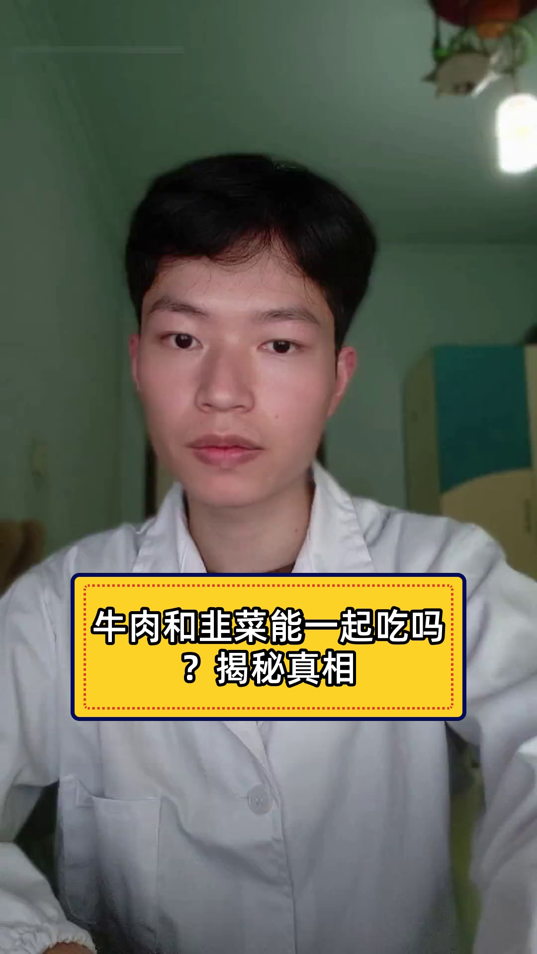 牛肉和韭菜能一起吃吗？揭秘真相