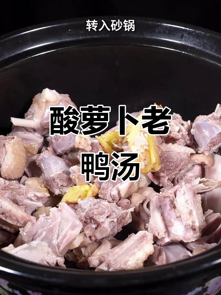 酸萝卜老鸭汤，夏日开胃必备！炖出鲜香不柴的鸭肉