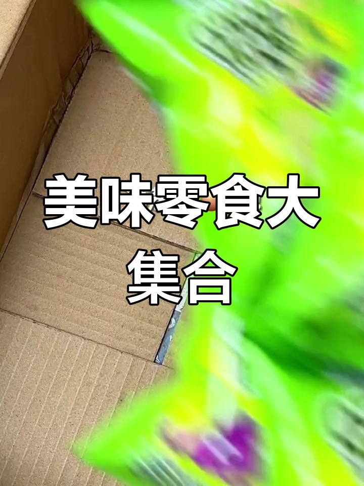 上好佳零食大礼包,酥脆咸香,性价比超高!