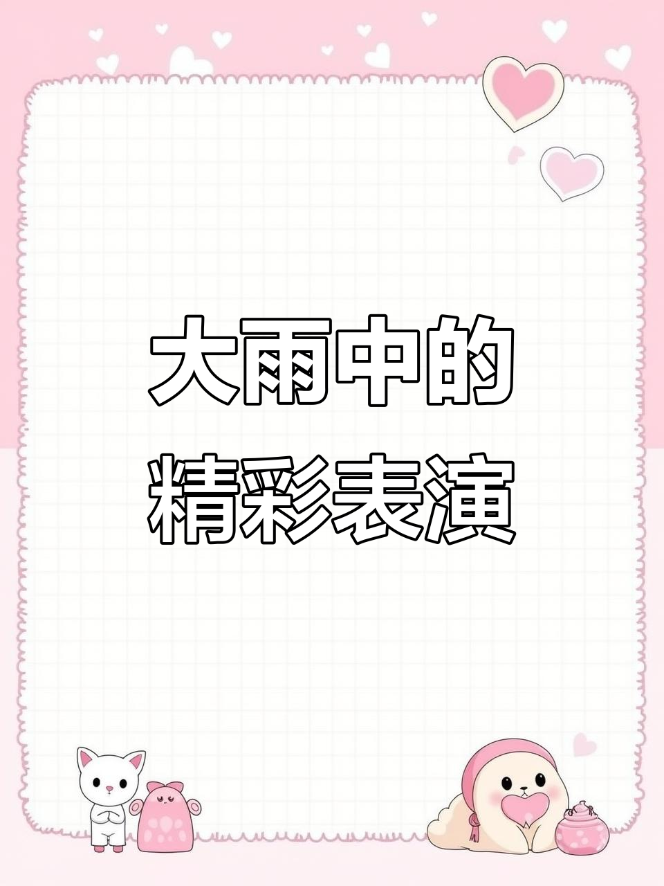 防城大雨倾盆,贾艳阳与张靓颖的精彩演绎