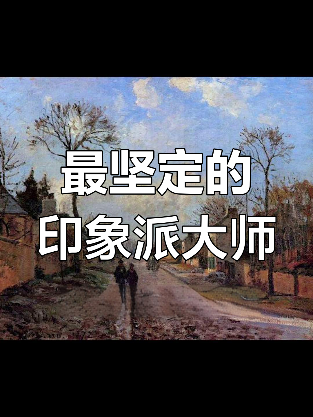 毕沙罗:印象派的先驱与坚守者