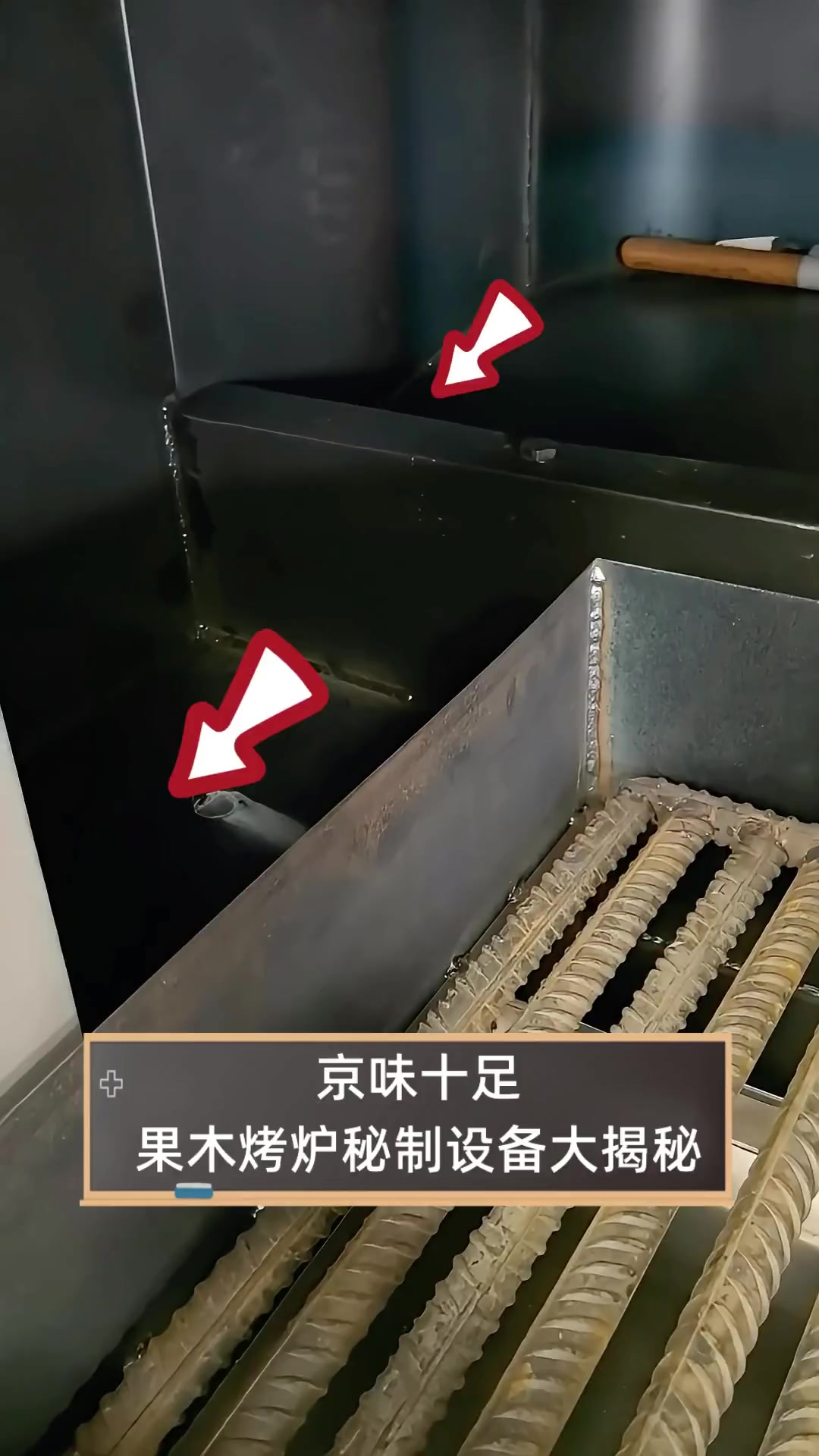 京味十足,果木烤炉秘制设备大揭秘