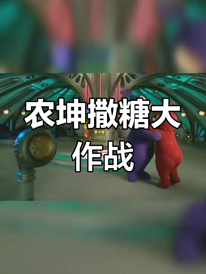 作业写完了吗？连续撒糖，农坤的奇妙世界等你来探！