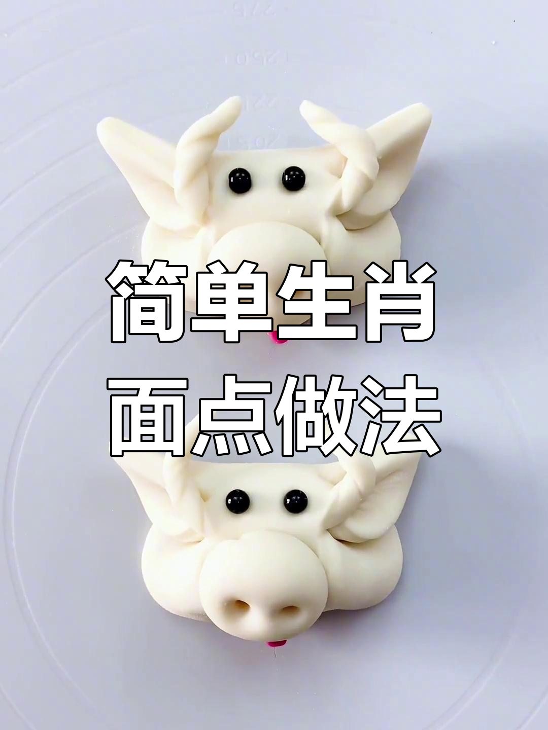 生肖面点制作技巧,轻松学会卡通馒头