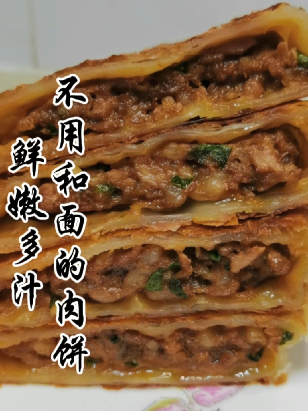 香嫩多汁肉馅饼～不用和面哦～