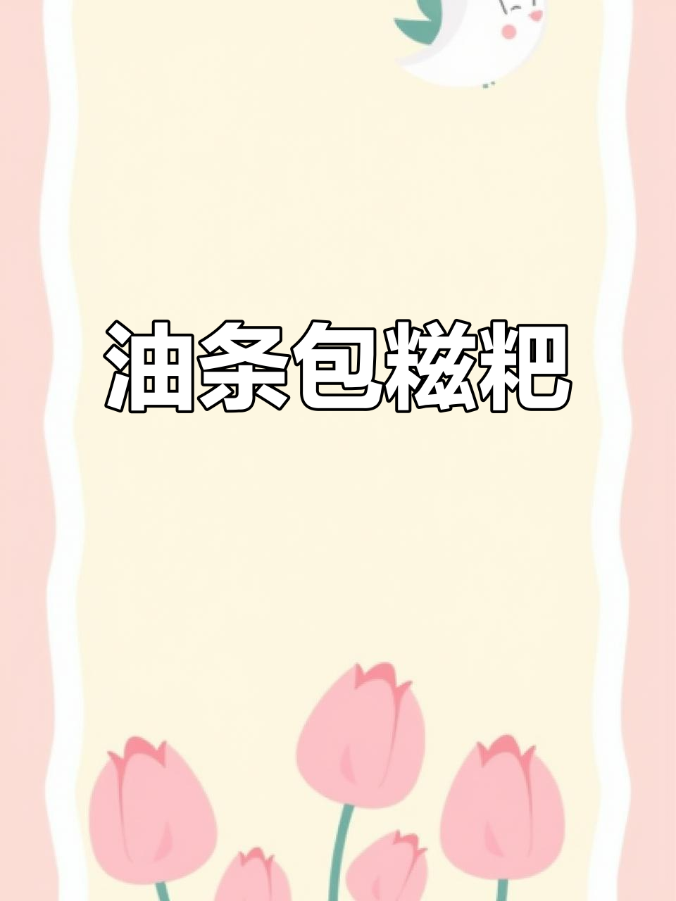 油条包糍粑,外酥内软,香甜可口!