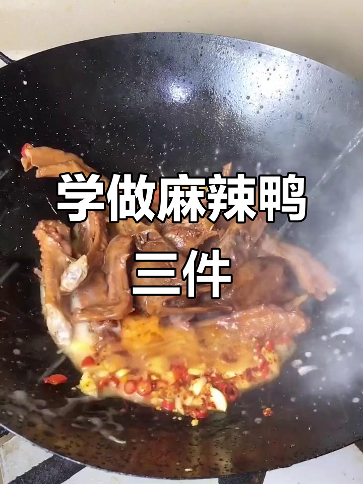 江西新余麻辣鸭三件,家常卤味轻松学