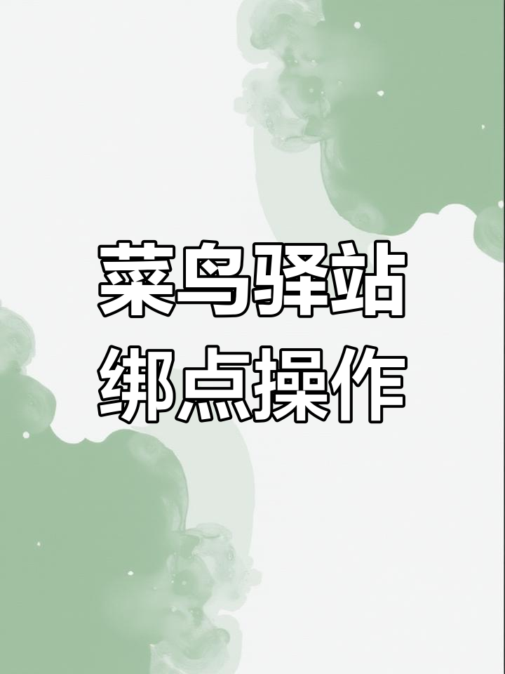 新站寄件绑定快递网点教程