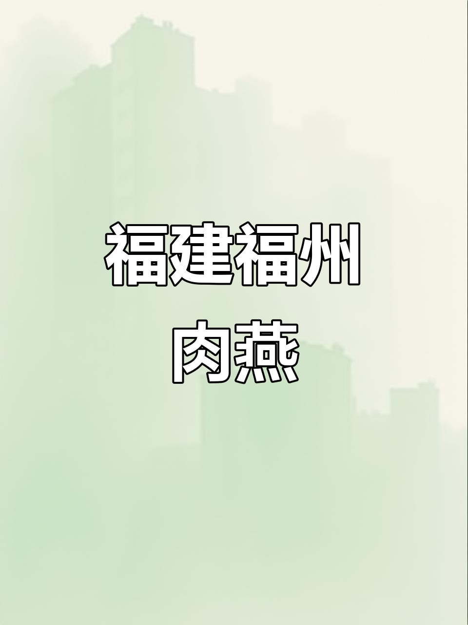 福州特产纯手工肉燕,速冻早餐轻松做