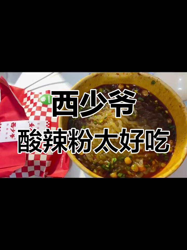 酸辣粉和肉夹馍的完美搭配,不爱吃辣的我也上瘾了!