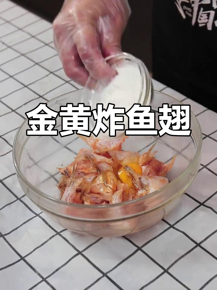 炸鱼翅金黄香脆,孩子见了停不下来!