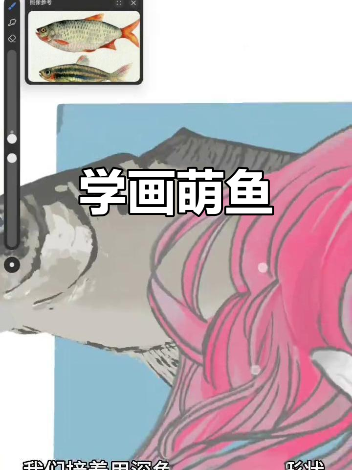 画出可爱鱼,细节全搞定!