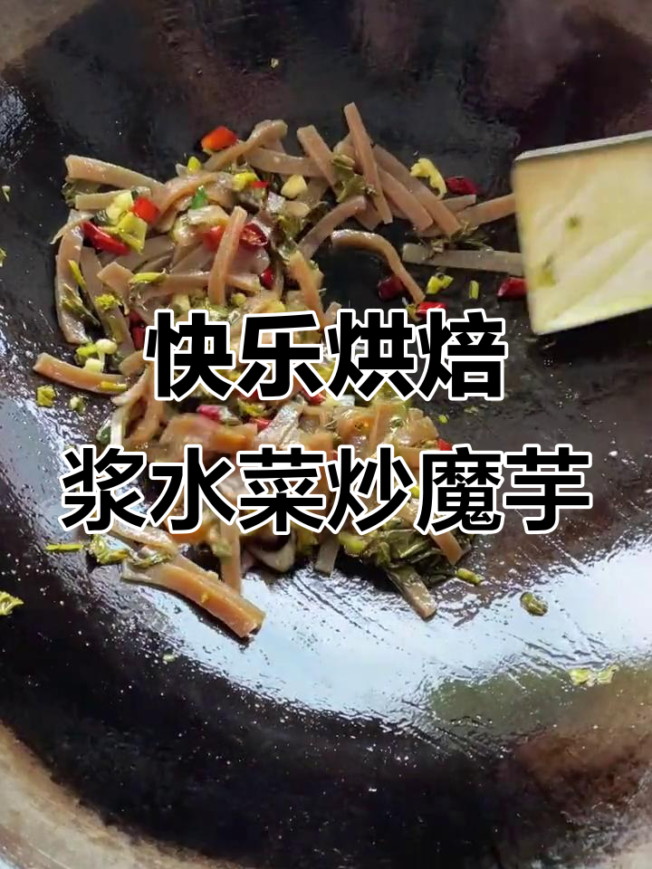 浆水菜炒魔芋豆腐,简单又美味,幸福满满